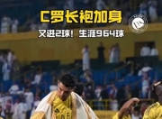 星空体育-C罗新星赛况扑朔迷离表现惊艳，MAD未来可期！的简单介绍
